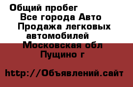  › Общий пробег ­ 100 000 - Все города Авто » Продажа легковых автомобилей   . Московская обл.,Пущино г.